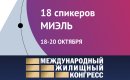 Итоги Международного жилищного конгресса в&nbsp;Москве